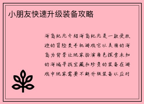 小朋友快速升级装备攻略