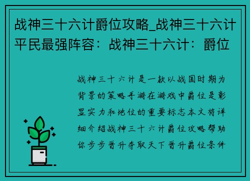 战神三十六计爵位攻略_战神三十六计平民最强阵容：战神三十六计：爵位攻略，步步晋升夺取天下