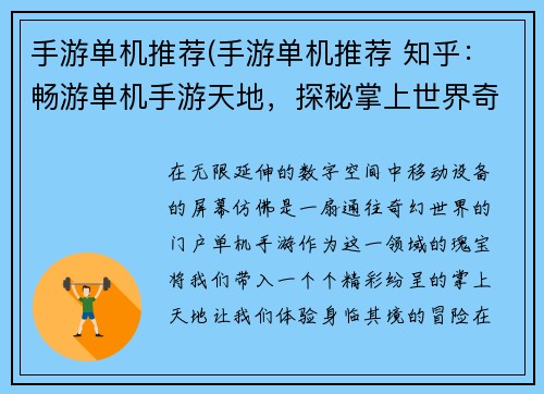 手游单机推荐(手游单机推荐 知乎：畅游单机手游天地，探秘掌上世界奇遇)