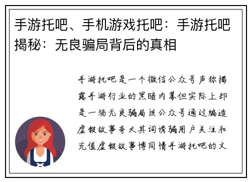 手游托吧、手机游戏托吧：手游托吧揭秘：无良骗局背后的真相