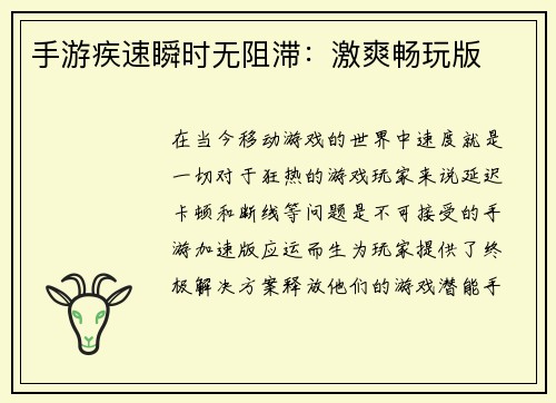 手游疾速瞬时无阻滞：激爽畅玩版