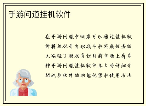 手游问道挂机软件