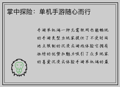 掌中探险：单机手游随心而行